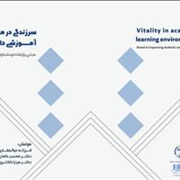 کتاب «سرزندگی در محیطهای آموزشی دانشگاهی» منتشر شد