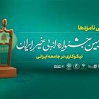 حضور نویسندگان زنجانی در دومین جشنواره ادبی «خیر ایران»