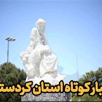 اخبار کوتاه کردستان | مدارس غیردولتی شریک راهبردی ارتقای کیفیت تحصیلی