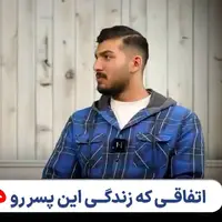 اتفاق عجیبی که باعث شد پسر جوان ایرانی ۱۹ کیلو وزن کم کند!