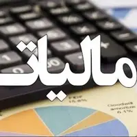 مهلت بخشودگی جرایم مالیاتی تمدید شد