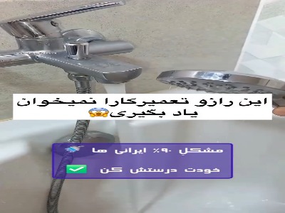 بدون هزینه تعمیر کن!