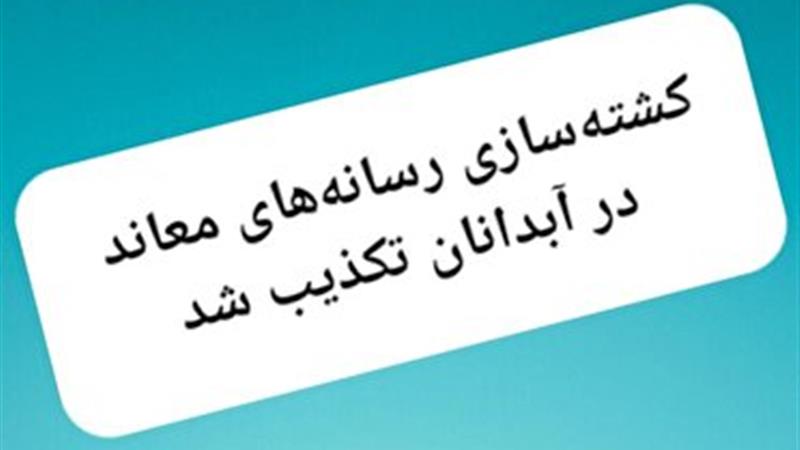 مقتول ساختگی؛ از سلامت خود خبر داد