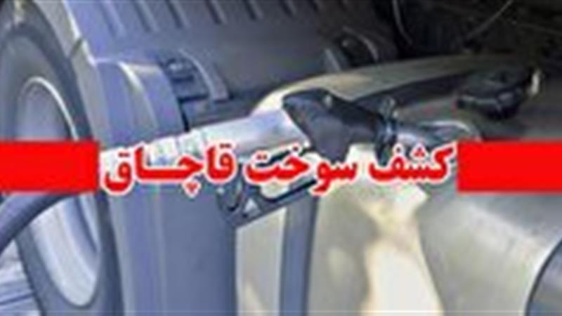 محکومیت ۴۰ میلیارد ریالی قاچاقچی سوخت در قائنات