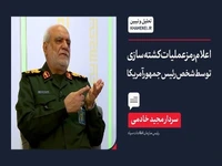 رئیس سازمان اطلاعات سپاه تشریح کرد: اعلام رمز عملیات کشتهسازی توسط شخص رئیسجمهور آمریکا