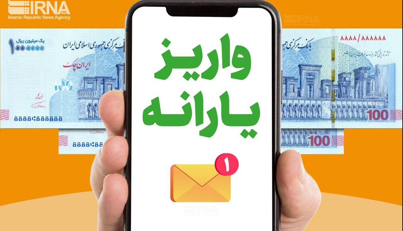 یارانه بهمنماه دهکهای ۴ تا ۹ واریز شد