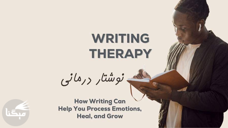 نوشتن چطور دردهای ما را درمان میکند؟