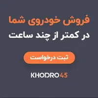 فروش ماشین در کمتر از ۲۴ ساعت