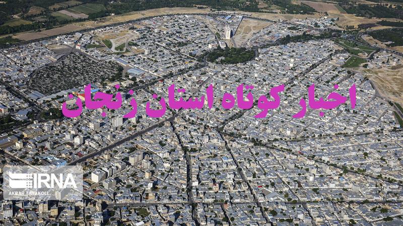 زنجان در یک نگاه / اخبار کوتاه یکم اسفند استان