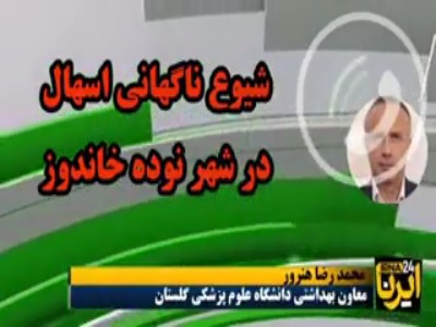 ماجرای رازآلود بیماری شهروندان نوده گلستان چه بود؟