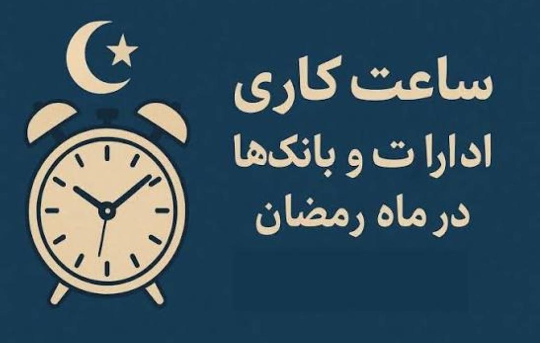 ساعت کاری ادارات مازندران در ماه رمضان شناور شد