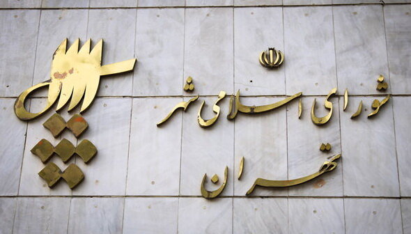 ۱۶۴ نفر در انتخابات شورای شهر تهران رد صلاحیت شدند