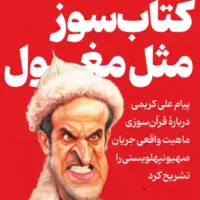 کریمی؛ کتابسوز مثل مغــول