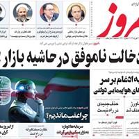 صفحه اول روزنامه امروز شنبه ۲ اسفند