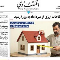 صفحه اول روزنامه ابرار اقتصادی شنبه ۲ اسفند
