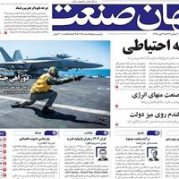 صفحه اول روزنامه جهان صنعت شنبه ۲ اسفند