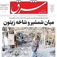 صفحه اول روزنامه شرق شنبه ۲ اسفند