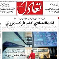 صفحه اول روزنامه تعادل شنبه ۲ اسفند