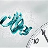 اعلام ساعت کار ادارات قم در ماه مبارک رمضان