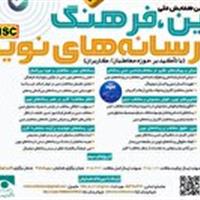 ارسال مقاله به دومین همایش ملی دین، فرهنگ و رسانههای نوین