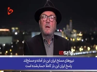 سیاستمدار انگلیسی: پاسخ ایران این بار کاملاً حسابشده است