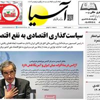 صفحه اول روزنامه آسیا شنبه ۲ اسفند