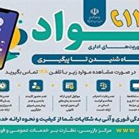 راه اندازی سامانه فوریتهای اداری (فواد ۱۲۸) در استان زنجان