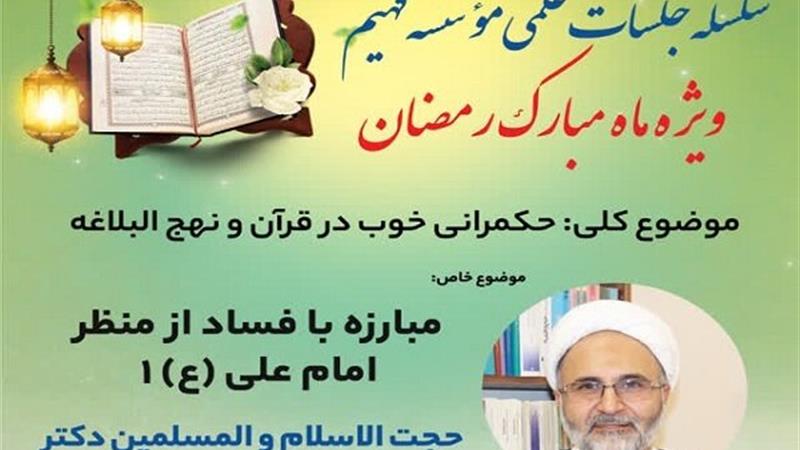 استاد دانشگاه مفید: فساد کشور را از رسیدن به سعادت و پیشرفت بازمیدارد