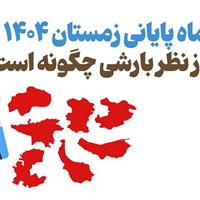 اینفوگرافیک/ ماه پایانی زمستان ۱۴۰۴ از نظر بارشی چگونه است؟