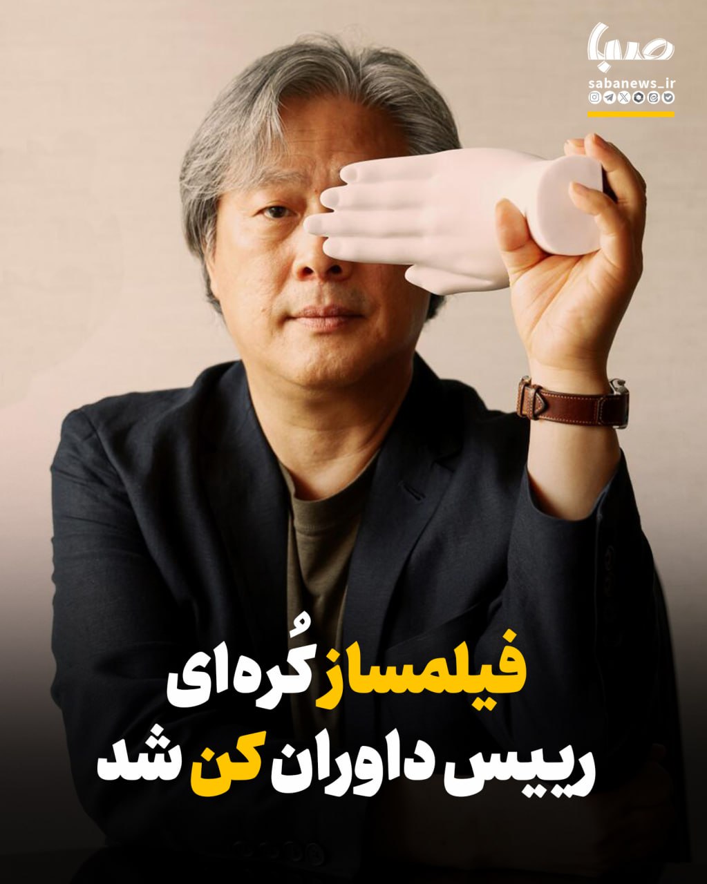 فیلمساز کُرهای رییس داوران کن۲۰۲۶ شد