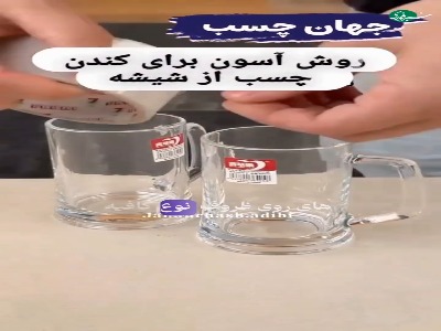 موقع خونه تکونی همینقدر راحت برچسب لیوانها رو جدا کنید