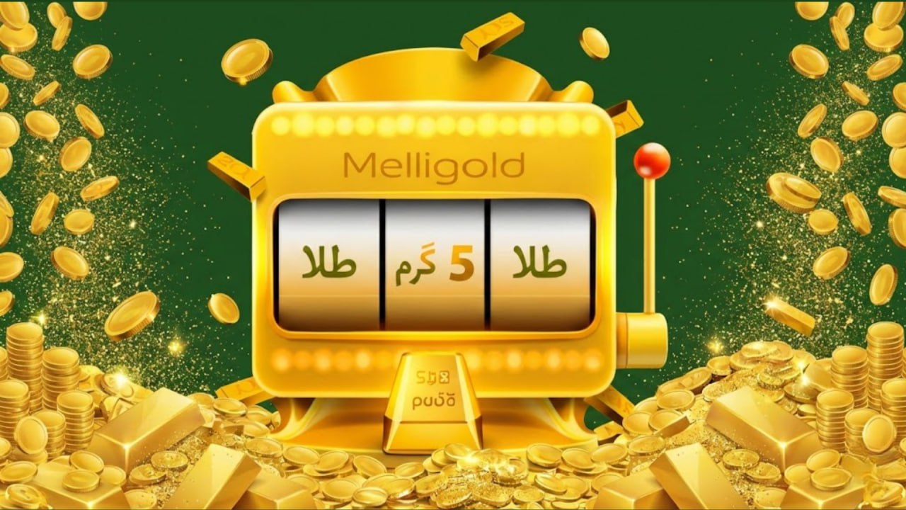 ۵ گرم طلای رایگان، فقط با ثبتنام!