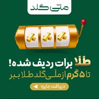چرخونه ملّیگلد رو بگردون؛ از ۱ سوت تا ۵ گرم طلا ببر!
