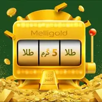 ۵ گرم طلای رایگان، فقط با ثبتنام!