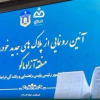 رونمایی از پلاکهای گذر موقت در منطقه آزاد ماکو با اعتبار ۲ ساله