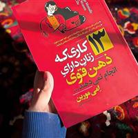 این سیزده عادت، آرام آرام ذهن زنان را فرسوده میکند