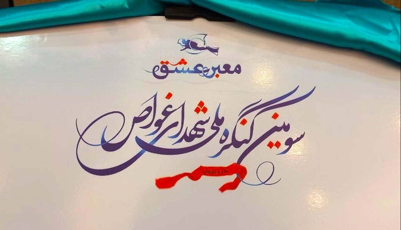 مهلت ارسال آثار به کنگره ملی شهدای غواص تا پنجم فروردین ۱۴۰۵ تمدید شد