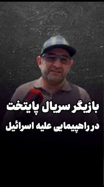 احترام نظامی هدایت هاشمی، بازیگر سریال پایتخت، به مردم در تجمع شبانه