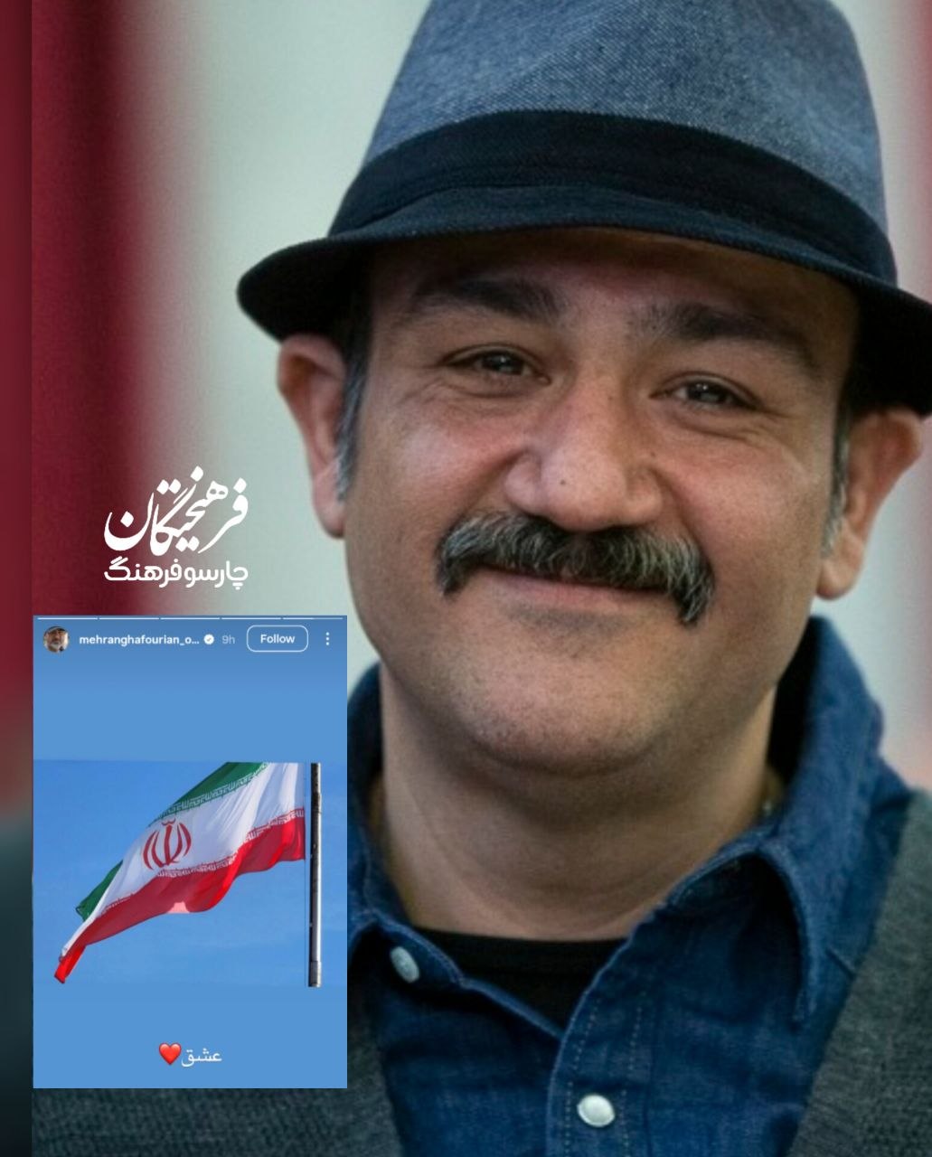 ابراز علاقه مهران غفوریان به پرچم ایران