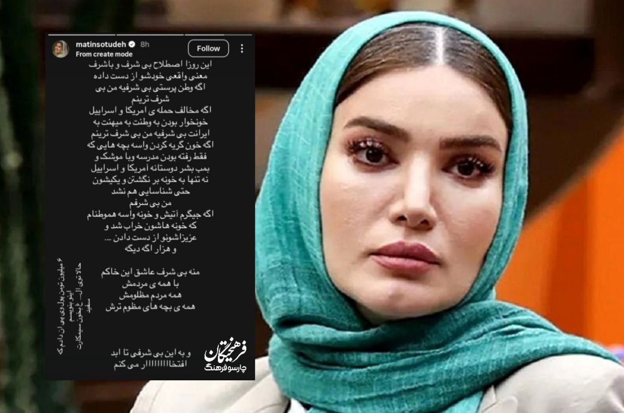 متین ستوده: اگه وطن&zwnj;پرستی بی&zwnj;شرفیه، من بی&zwnj;شرف&zwnj;ترینم