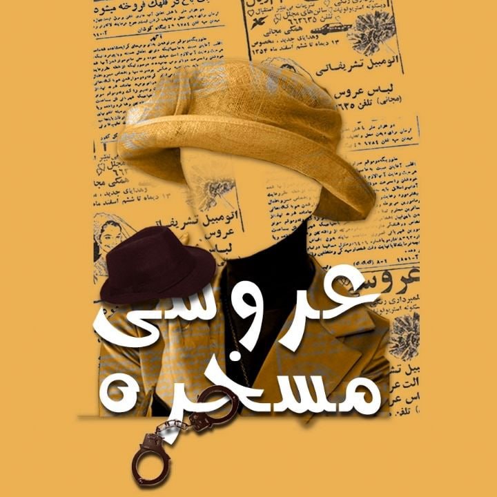 کتاب صوتی؛ عروسی مسخره(فصل دوم)