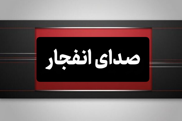 شنیده شدن صدای انفجار در محدوده جزیره قشم
