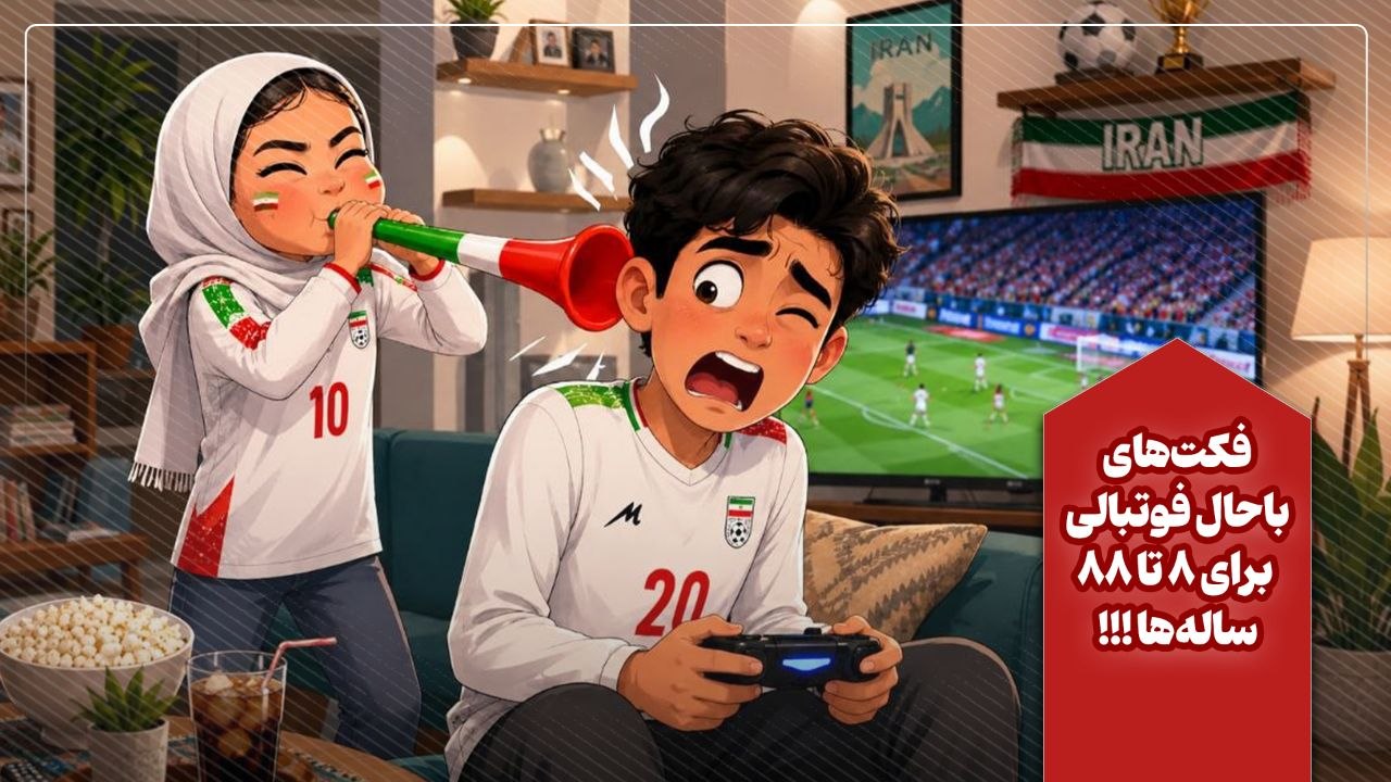خبر خوب برای بچهها