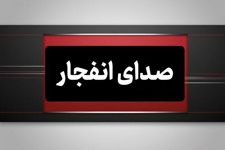 جزئیات انفجار در محدوده جزیره قشم