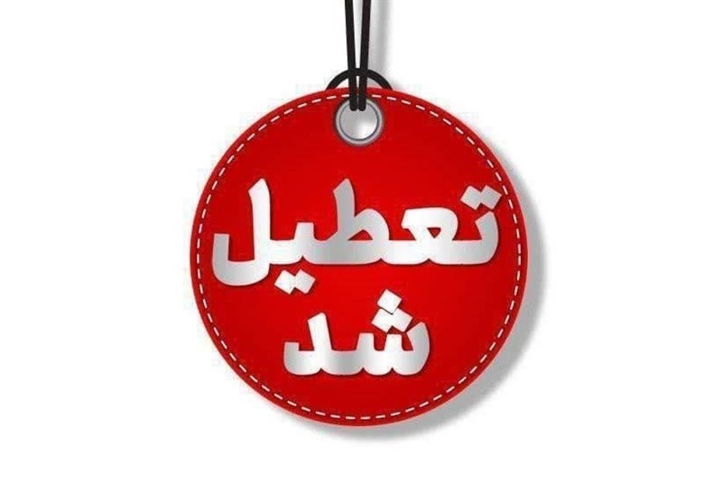 ادارات رفسنجان و زرند تعطیل شد