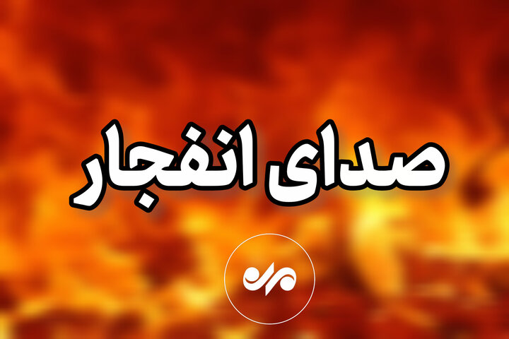 شنیده شدن صدای انفجار در جزیره&nbsp; قشم
