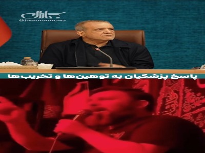 پاسخ پزشکیان به توهینها و تخریبها