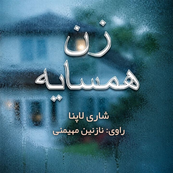 کتاب صوتی؛ زن همسایه(فصل اول)