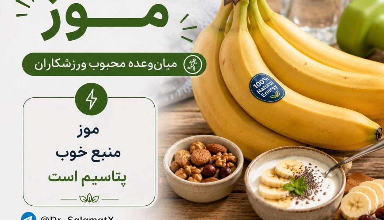 موز، سوخت سریع برای بدن