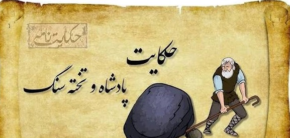 حکایت پادشاه و تخته سنگ